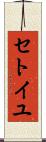 セトイユ Scroll