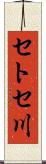 セトセ川 Scroll