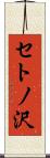 セトノ沢 Scroll