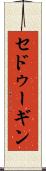 セドゥーギン Scroll