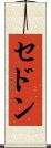 セドン Scroll