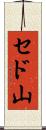 セド山 Scroll