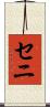 セニ Scroll