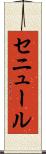 セニュール Scroll