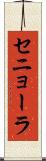 セニョーラ Scroll