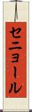 セニョール Scroll
