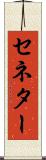 セネター Scroll