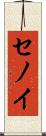 セノイ Scroll