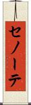 セノーテ Scroll