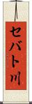 セバト川 Scroll