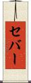 セバー Scroll