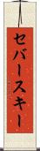 セバースキー Scroll