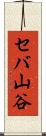 セバ山谷 Scroll