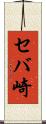 セバ崎 Scroll