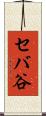 セバ谷 Scroll