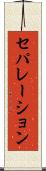 セパレーション Scroll