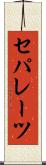 セパレーツ Scroll