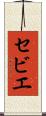 セビエ Scroll
