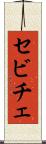 セビチェ Scroll