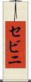 セビニ Scroll