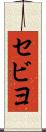 セビヨ Scroll