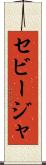 セビージャ Scroll