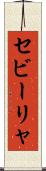 セビーリャ Scroll