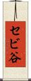 セビ谷 Scroll