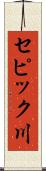 セピック川 Scroll
