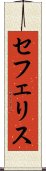 セフェリス Scroll