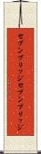 セブンブリッジ Scroll