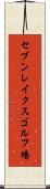 セブンレイクスゴルフ場 Scroll