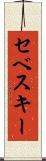 セベスキー Scroll