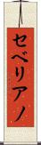 セベリアノ Scroll