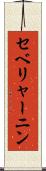 セベリャーニン Scroll