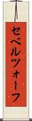 セベルツォーフ Scroll