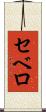 セベロ Scroll