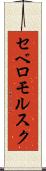 セベロモルスク Scroll