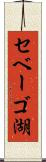 セベーゴ湖 Scroll