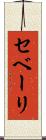 セベーリ Scroll