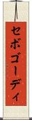 セボゴーディ Scroll