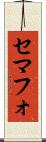 セマフォ Scroll