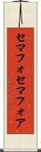 セマフォ Scroll