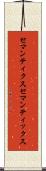 セマンティクス Scroll