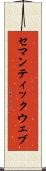 セマンティックウェブ Scroll