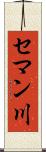 セマン川 Scroll
