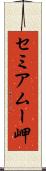 セミアムー岬 Scroll