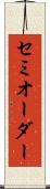 セミオーダー Scroll