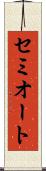 セミオート Scroll