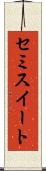 セミスイート Scroll